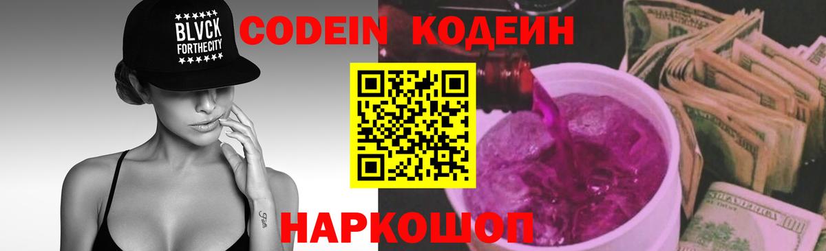 Кодеиновый сироп Lean Purple Drank  Codein Purple Drank  Заречный  Вход с VPN 